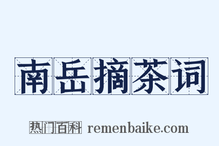 南岳摘茶词是什么意思的图片